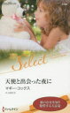 【3980円以上送料無料】天使と出会った夜に/マギー・コックス/作 井上絵里/訳