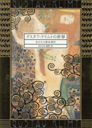 Book, Catalog - 【3980円以上送料無料】グスタフ・クリムトの世界　女たちの黄金迷宮／グスタフ・クリムト／〔画〕　海野弘／解説・監修
