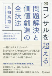 【3980円以上送料無料】コンサルを超える問題解決と価値創造の全技法　定番フレームワークの最新活用法から社会課題解決まで／名和高司／〔著〕