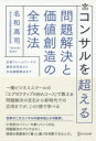 【3980円以上送料無料】コンサルを超える問題解決と価値創造の全技法 定番フレームワークの最新活用法から社会課題解決まで/名和高司/〔著〕