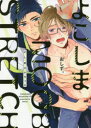 【3980円以上送料無料】よこしまMOOBSTRETCH/おしず。/著