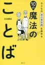 【3980円以上送料無料】子どもの自己肯定感を高める10の魔法のことば/石田勝紀/著