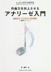 【3980円以上送料無料】作曲力を向上させるアナリーゼ入門 藤巻メソッド／藤巻浩／著