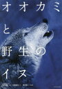 【3980円以上送料無料】オオカミと野生のイヌ/近藤雄生/本文 菊水健史/監修 澤井聖一/写真解説