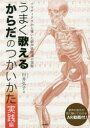 【3980円以上送料無料】うまく歌える「からだ」のつかいかた 実践編/川井弘子/著