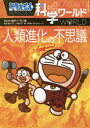 【3980円以上送料無料】ドラえもん科学ワールド人類進化の不思議/藤子・F・不二雄/まんが 藤子プロ/監修 河野礼子/監修 小学館ドラえもんルーム/編