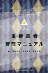 メディカル・サイエンス・インターナショナル 集中治療　ICU（病院） 697P　23cm ジユウシヨウ　カンジヤ　カンリ　マニユアル ヒラオカ，エイジ　ノリスエ，ヤスヒロ　フジタニ，シゲキ