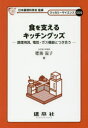 【3980円以上送料無料】食を支えるキッチングッズ　調理用具，電気・ガス機器とつき合う／肥後温子／著