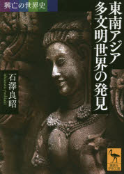 講談社学術文庫　2512　興亡の世界史 講談社 東南アジア／歴史 411P　15cm トウナン　アジア　タブンメイ　セカイ　ノ　ハツケン　コウボウ　ノ　セカイシ　コウダンシヤ　ガクジユツ　ブンコ　2512　コウボウ　ノ　セカイシ イシザワ，...