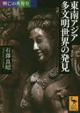 【3980円以上送料無料】東南アジア多文明世界の発見/石澤良昭/〔著〕
