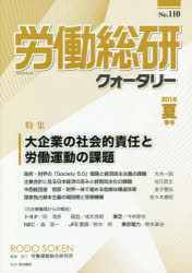 労働運動総合研究所 労働問題　労働運動　企業の社会的責任 63P　26cm ロウドウ　ソウケン　クオ−タリ−　110（2018−3）　110（2018−3）　トクシユウ　ダイキギヨウ　ノ　シヤカイテキ　セキニン　ト　ロウドウ　ウンドウ　ノ　カダイ ロウドウ／ウンドウ／ソウゴウ／ケンキユウジヨ