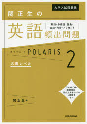 【3980円以上送料無料】大学入試問題集関正生の英語頻出問題ポラリス　熟語・多義語・語彙・会話・発音・アクセント　2／関正生／著
