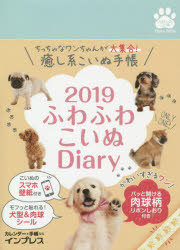 2019年版 インプレス フワフワ　コイヌ　ダイアリ−　DIARY　フワ　フワ　2019