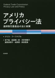 【送料無料】アメリカプライバシー法　連邦取引委員会の法と政策／クリス・フーフナグル／著　宮下紘／訳　板倉陽一郎／訳　河井理穂子／訳　國見真理子／訳　成原慧／訳　前田恵美／訳