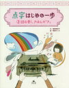 【3980円以上送料無料】点字はじめの一歩 2/黒崎惠津子/文 朝倉めぐみ/絵