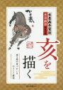 【3980円以上送料無料】水墨画年賀状亥を描く 描き順や筆づかいをやさしく解説/水墨画塾編集部/編