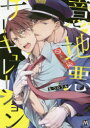 【3980円以上送料無料】意地悪サーキュレーション/なつのうみ/著