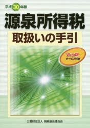 【送料無料】源泉所得税取扱いの手引　平成30年版／納税協会連合会編集部／編