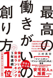 技術評論社 経営管理　経営組織 318P　19cm サイコウ　ノ　ハタラキガイ　ノ　ツクリカタ ミムラ，マサムネ