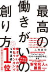 【3980円以上送料無料】最高の働きがいの創り方／三村真宗／著