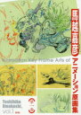 【3980円以上送料無料】馬越嘉彦アニメーション原画集 第1巻／馬越嘉彦／著