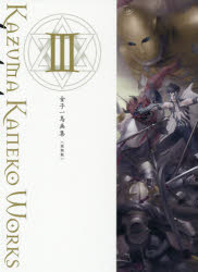 【3980円以上送料無料】金子一馬画集　3　復刻版／金子一馬／〔画〕