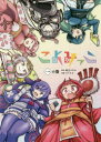 【3980円以上送料無料】こよみっこ 1/納豆まぜお/原作 みちたか/作画