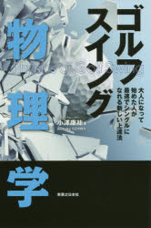 【3980円以上送料無料】ゴルフスイング物理学 大人になって始めた人が最速でシングルになれる新しい上達法／小澤康祐／著