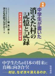 【3980円以上送料無料】中学生が書いた消えた村の記憶と記録　日本の過疎と廃村の研究／堀真一郎／監修　かつやま子どもの村中学校子どもの村アカデミー／著