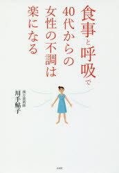 【3980円以上送料無料】食事と呼吸で40代からの女性の不調は楽になる／川手鮎子／著