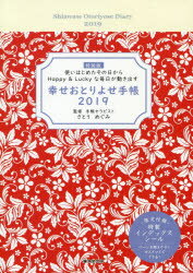 【3980円以上送料無料】特装版　幸せおとりよせ手帳／さとう　めぐみ　監修