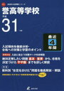 【3980円以上送料無料】誉高等学校 最近4年間入試傾向を徹底分析/
