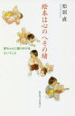 【3980円以上送料無料】絵本は心のへその緒 赤ちゃんに語りかけるということ/松居直/著