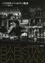 【3980円以上送料無料】バリスタ・バールマン教本/横山千尋/著