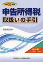 【送料無料】申告所得税取扱いの手引 平成30年版/馬場則行/編