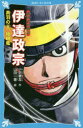 【3980円以上送料無料】伊達政宗 奥羽の王、独眼竜/小沢章友/作 山田一喜/絵