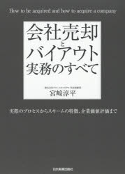 【送料無料】会社売却とバイアウト実務のすべて　実際のプロセスからスキームの特徴、企業価値評価まで／宮崎淳平／著