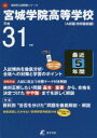 【3980円以上送料無料】宮城学院高等学校 最近5年間入試傾向を徹/