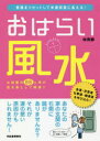 【3980円以上送料無料】おはらい風水　悪運をリセットして幸運部屋に変える！／林秀靜／著