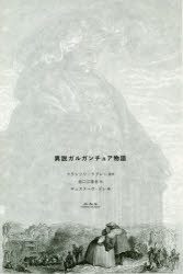 【送料無料】異説ガルガンチュア物語／フランソワ・ラブレー／原作　谷口江里也／作　ギュスターヴ・ドレ／絵