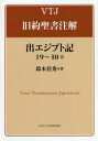 【送料無料】出エジプト記19~40章/鈴木佳秀/著