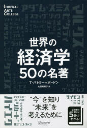 Economics, Finance - 【3980円以上送料無料】世界の経済学50の名著／T．バトラー＝ボードン／著　大間知知子／訳