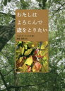 【3980円以上送料無料】わたしはよろこんで歳をとりたい/イェルク・ツィンク/著 眞壁伍郎/訳