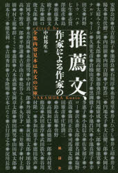 【3980円以上送料無料】推薦文、作家による作家の　全集内容見本は名文の宝庫／中村邦生／編