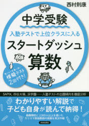 【3980円以上送料無料】中学受験入塾テストで上位クラスに入るスタートダッシュ算数／西村則康／著