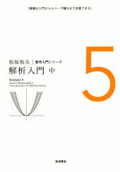松坂和夫　数学入門シリーズ　　　5 岩波書店 数学　解析学 392P　22cm マツザカ　カズオ　スウガク　ニユウモン　シリ−ズ　5　5　カイセキ　ニユウモン　2 マツザカ，カズオ