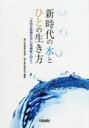 【3980円以上送料無料】新時代の水とひとの生き方 「水防災意識社会」の再構築に向けて/国土交通省水管理・国土保全研究会/編著