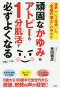 【3980円以上送料無料】頑固なかゆみもアトピーも1分肌活で必ずよくなる 世界一に3度輝いた“皮膚の博士”が明かす/豊田雅彦/著