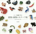 【3980円以上送料無料】ビーズ刺繍で作る動物と植物のモチーフ帖/吉丸睦/著
