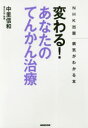 【3980円以上送料無料】変わる!あなたのてんかん治療/中里信和/著